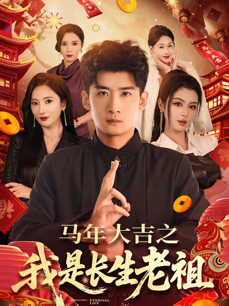 马年大吉之我是长生老祖第101集(大结局)