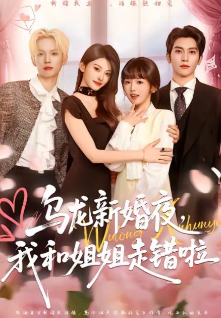 乌龙新婚夜，我和姐姐走错啦第54集