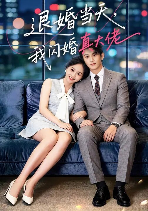 退婚当天，我闪婚真大佬第42集