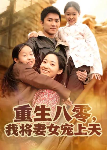 重生八零，我将妻女宠上天第42集