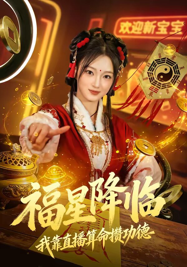 福星降临我靠直播算命攒功德第07集