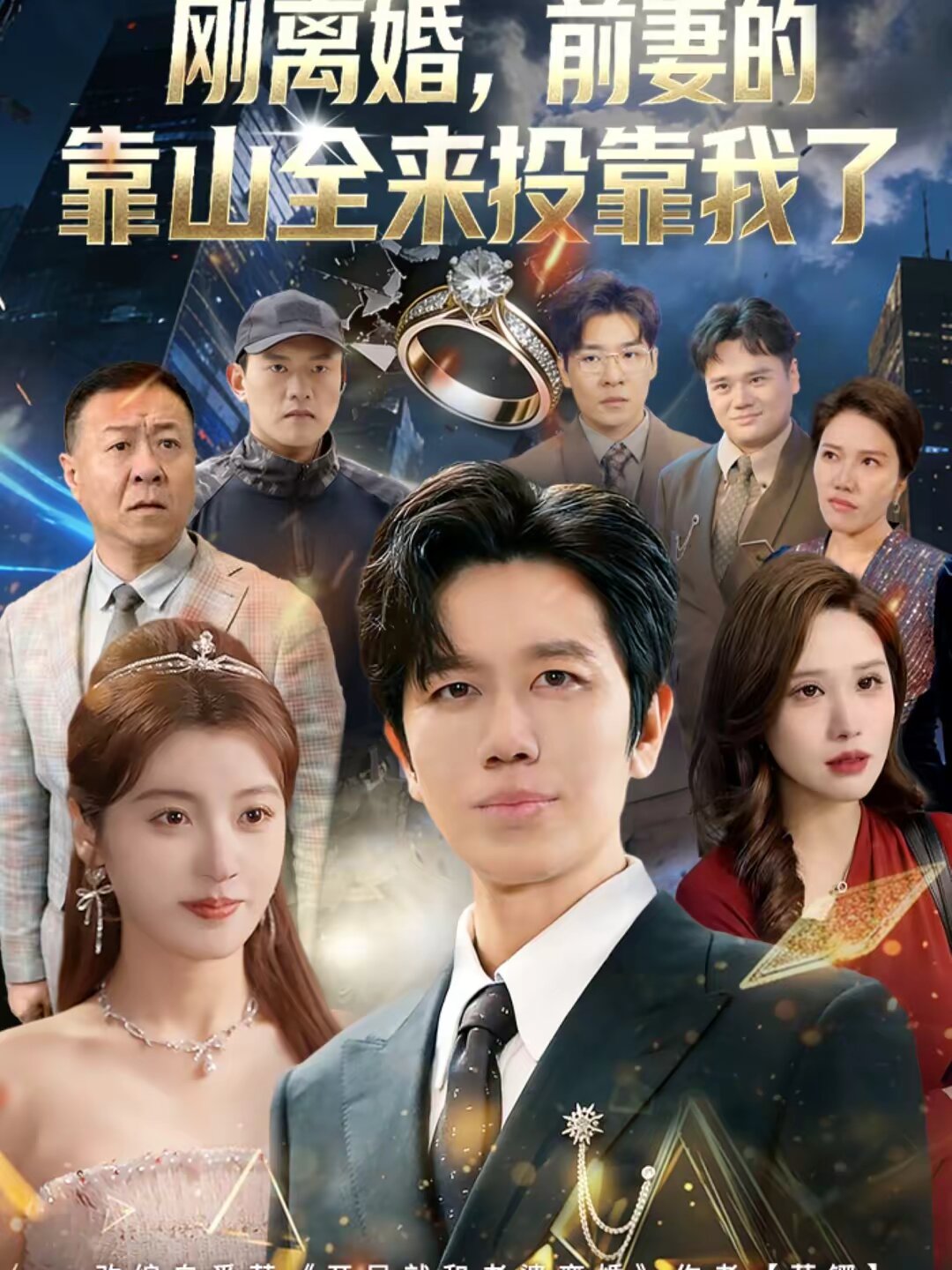 离婚，前妻的靠山全来投靠我了第63集