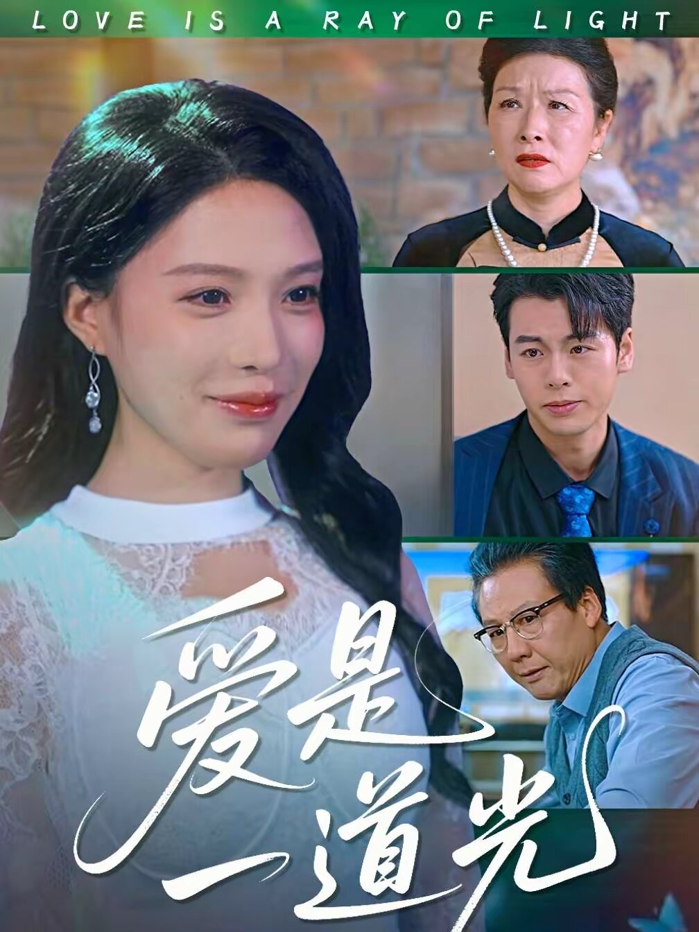 爱是一道光第40集