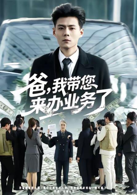 爸，我带您来办业务了第38集