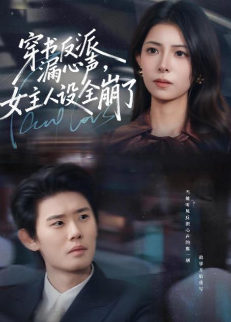 穿书反派漏新声，女主人设全崩了第54集