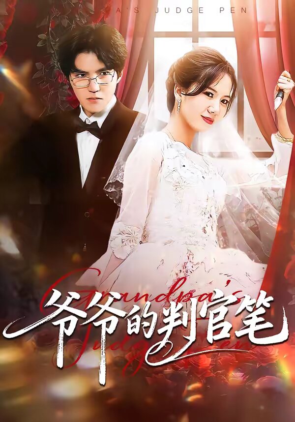爷爷的判官笔第31集
