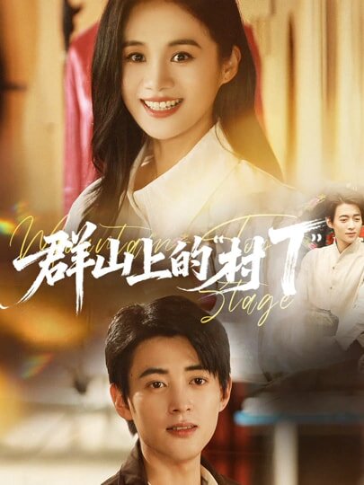 群山上的村T第01集