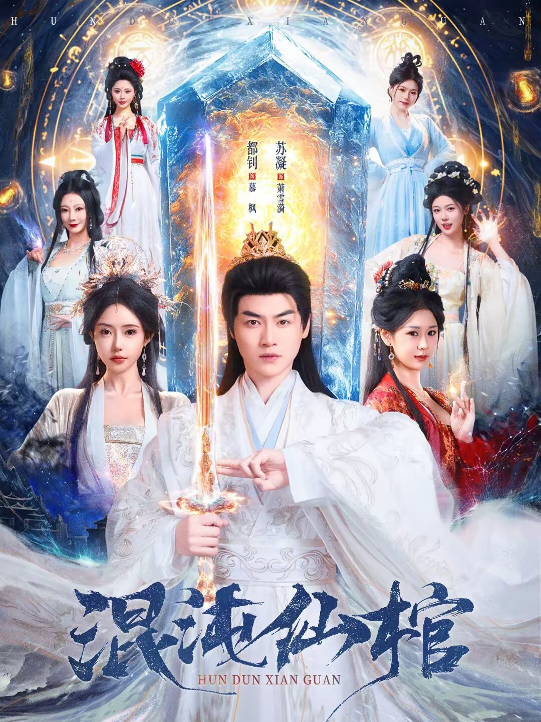 混沌仙棺第39集