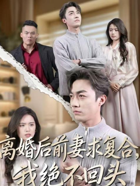 离婚后前妻求复合，我绝不回头第39集