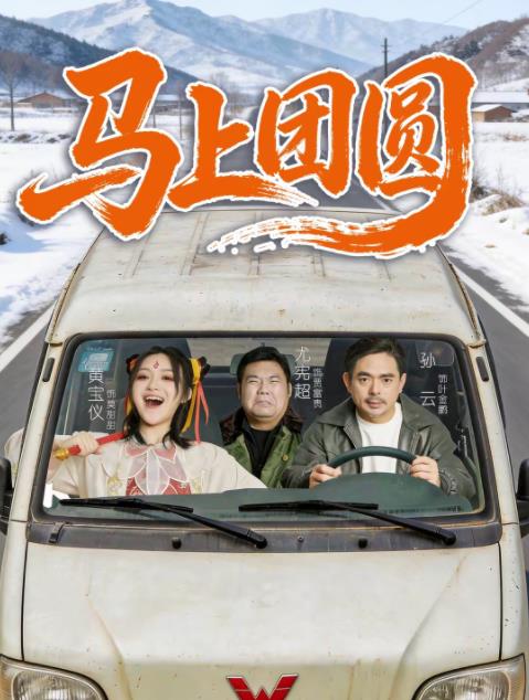 马上团圆第42集