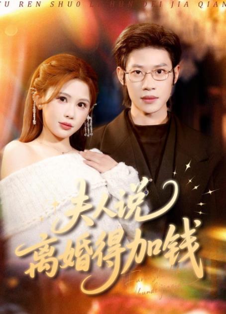 夫人说离婚得加钱第54集