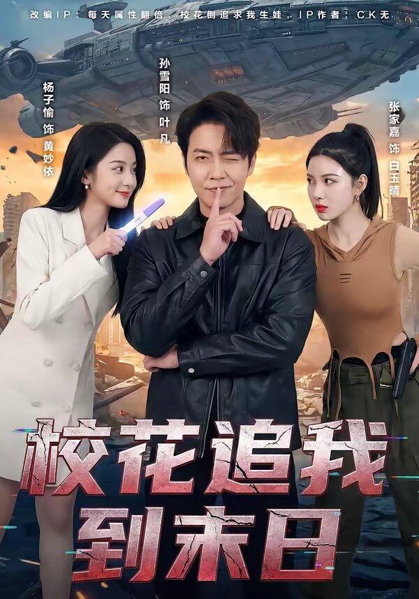 校花追我到末日第39集