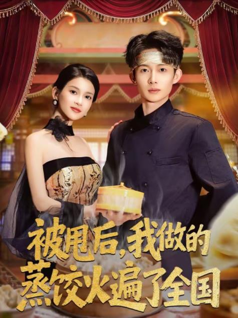 被甩后，我做的蒸饺火遍了全国第78集