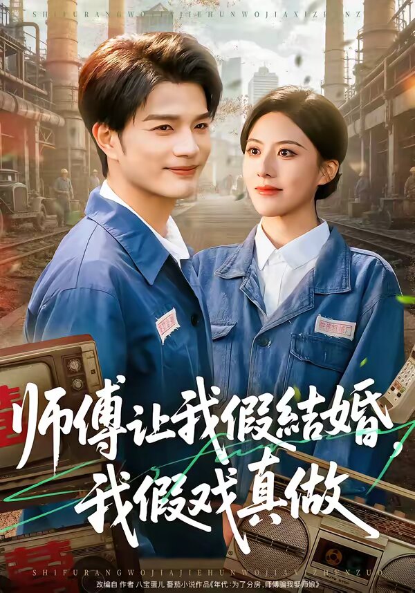 师傅让我假结婚，我假戏真做第38集