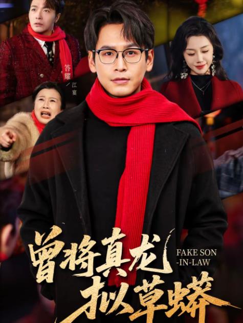 曾将真龙拟草蟒第39集