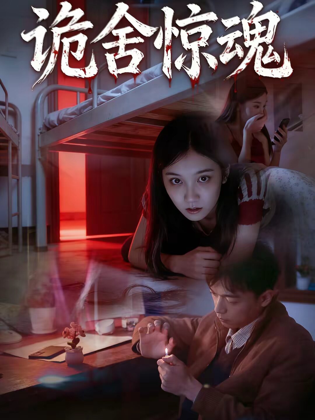 诡舍惊魂第39集