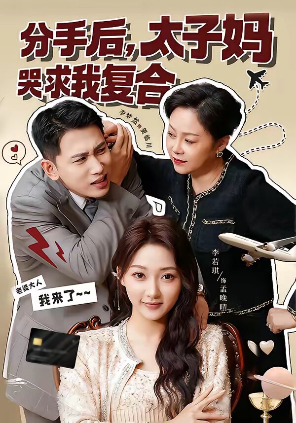 分手后，太子妈哭求我复合第42集
