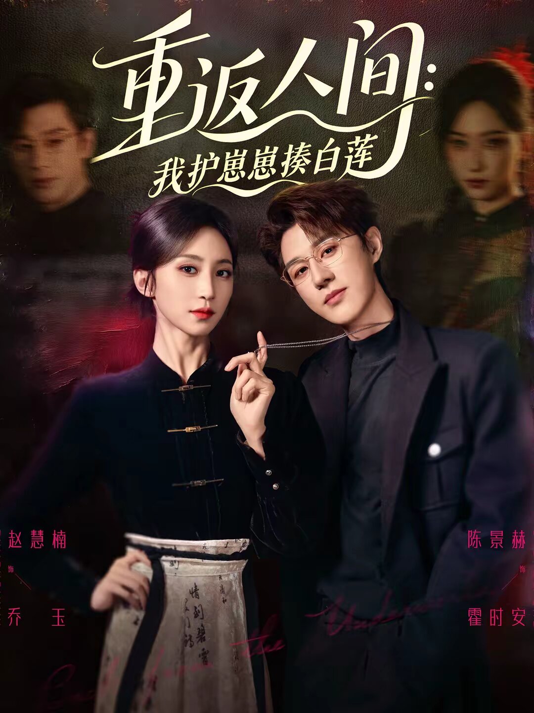 重返人间：我护崽崽揍白莲第39集