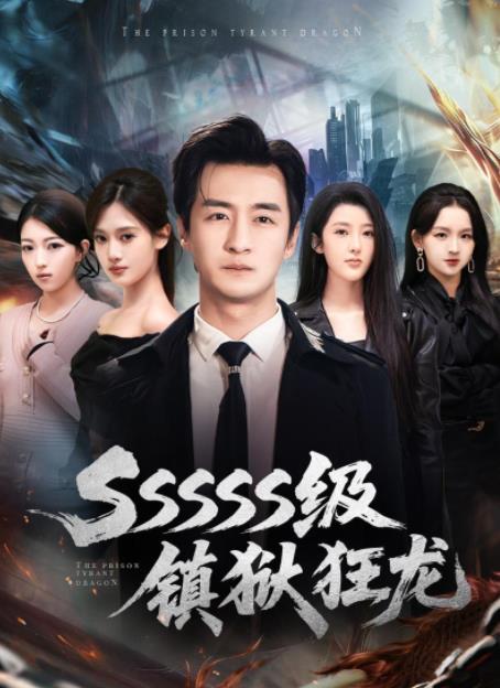 SSSSS级镇狱狂龙第39集