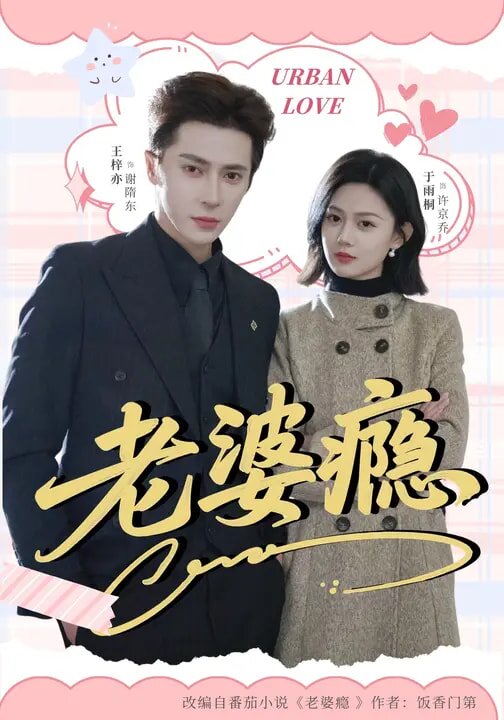 老婆瘾第62集