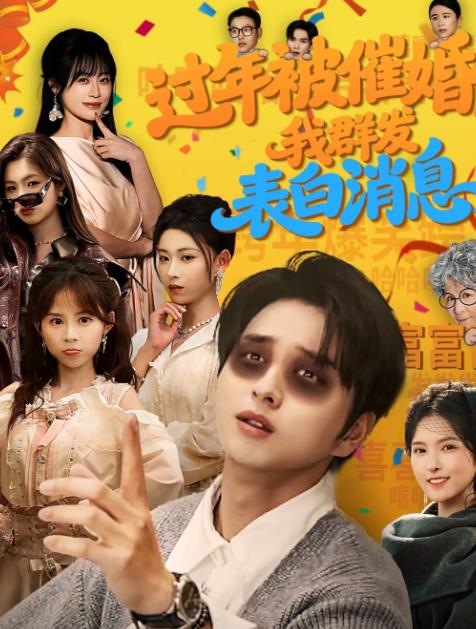 过年被催婚，我群发表白消息第39集