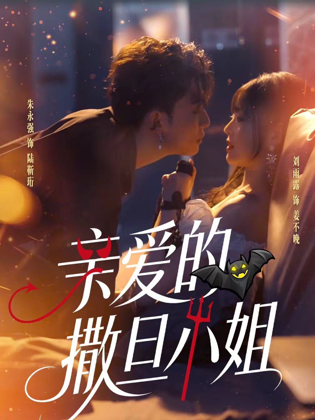 亲爱的撒旦小姐第35集