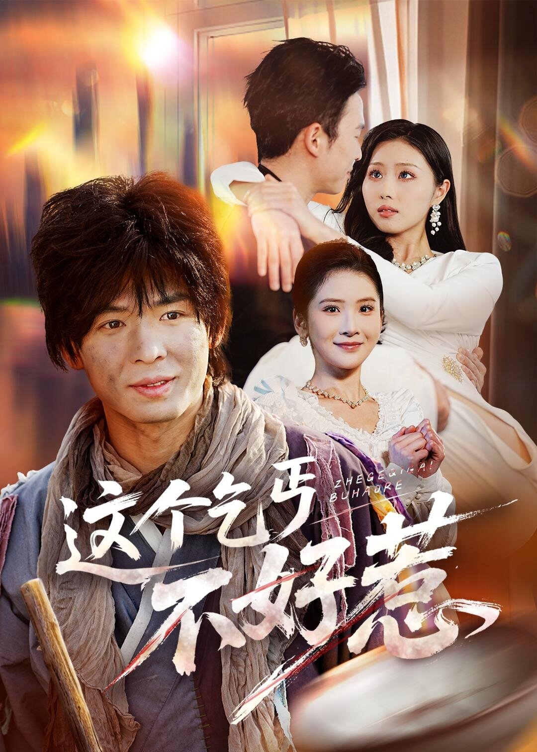 这个乞丐不好惹第39集