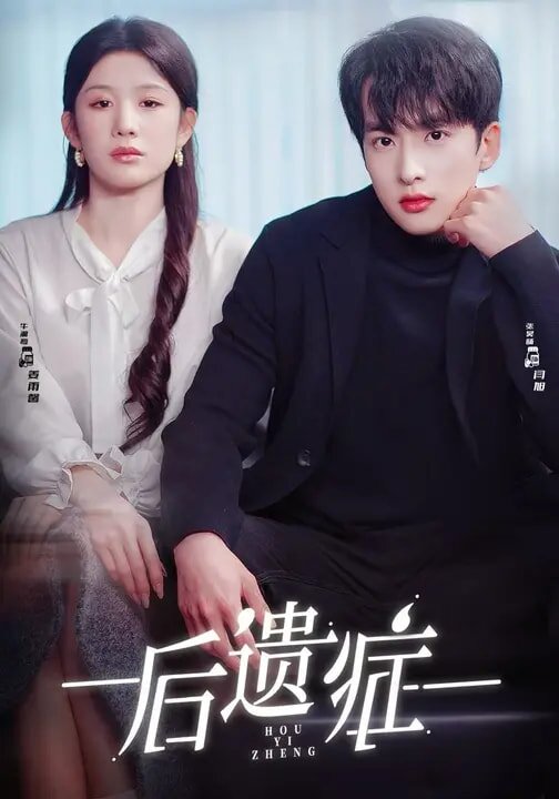 后遗症2026第11集