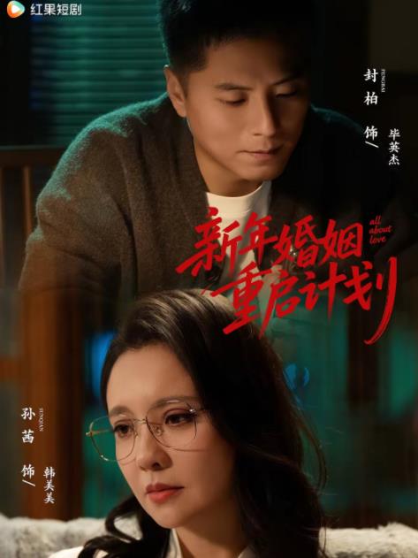 新年婚姻重启计划第38集