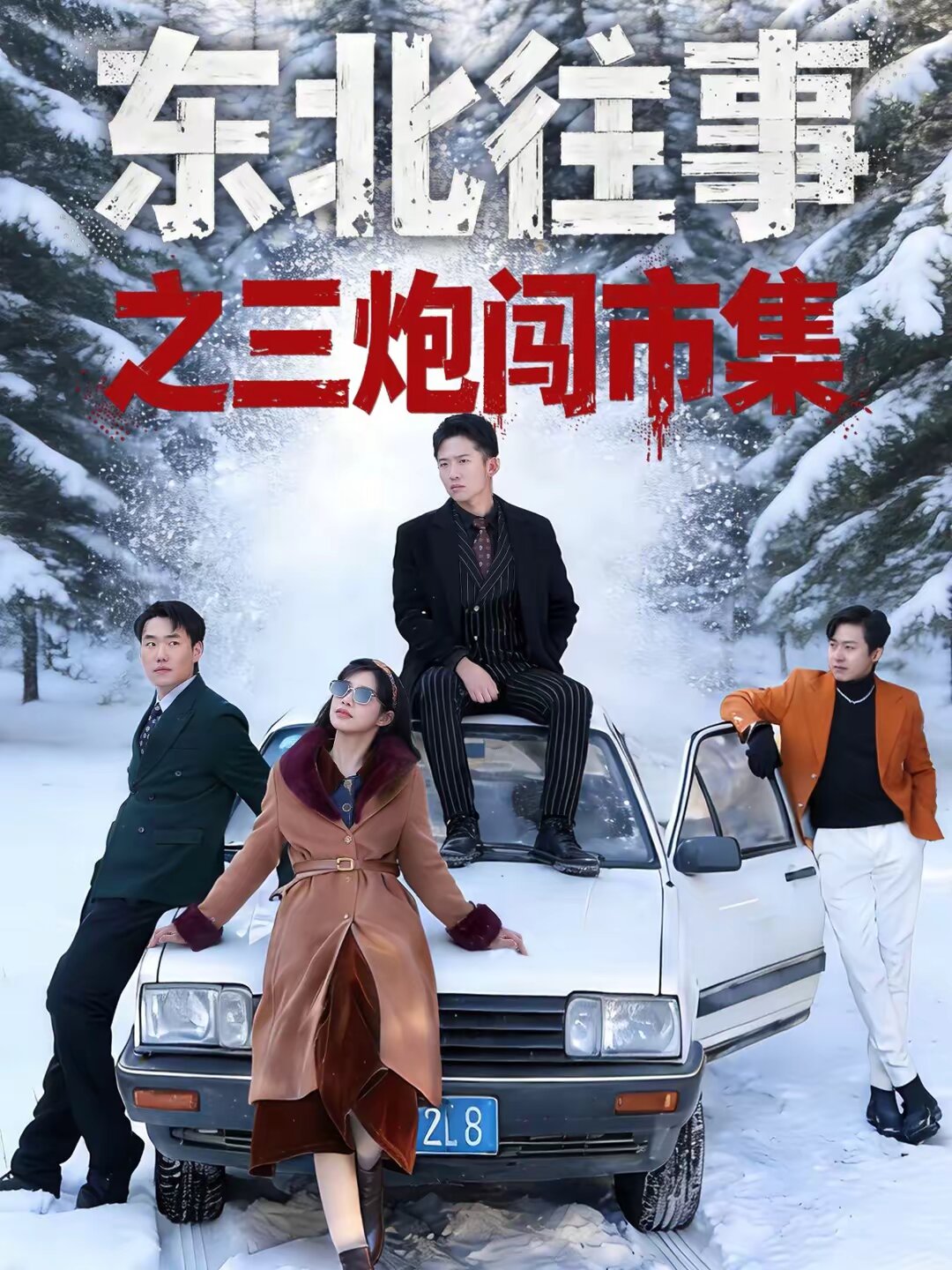 东北往事之三炮闯市集第38集