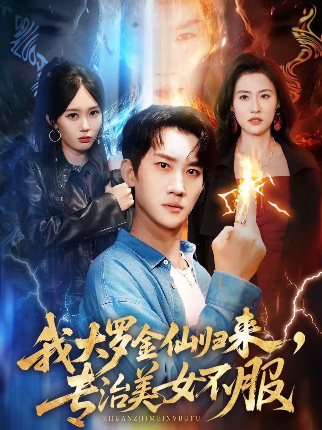 我大罗金仙归来，专治美女不服第25集