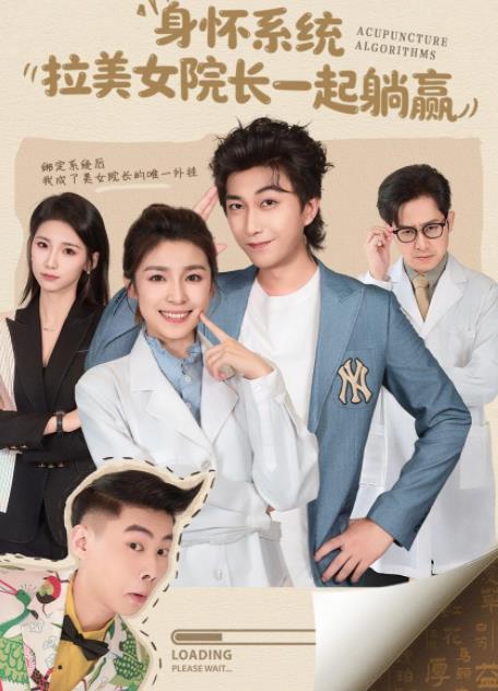 身怀系统，拉美女院长一起躺赢第39集