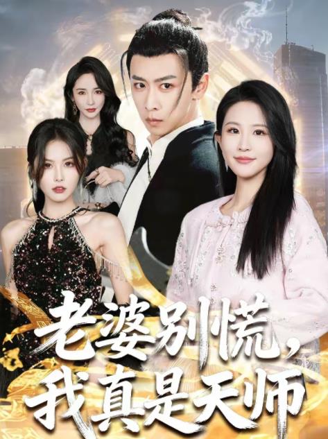 老婆别慌，我真是天师第03集