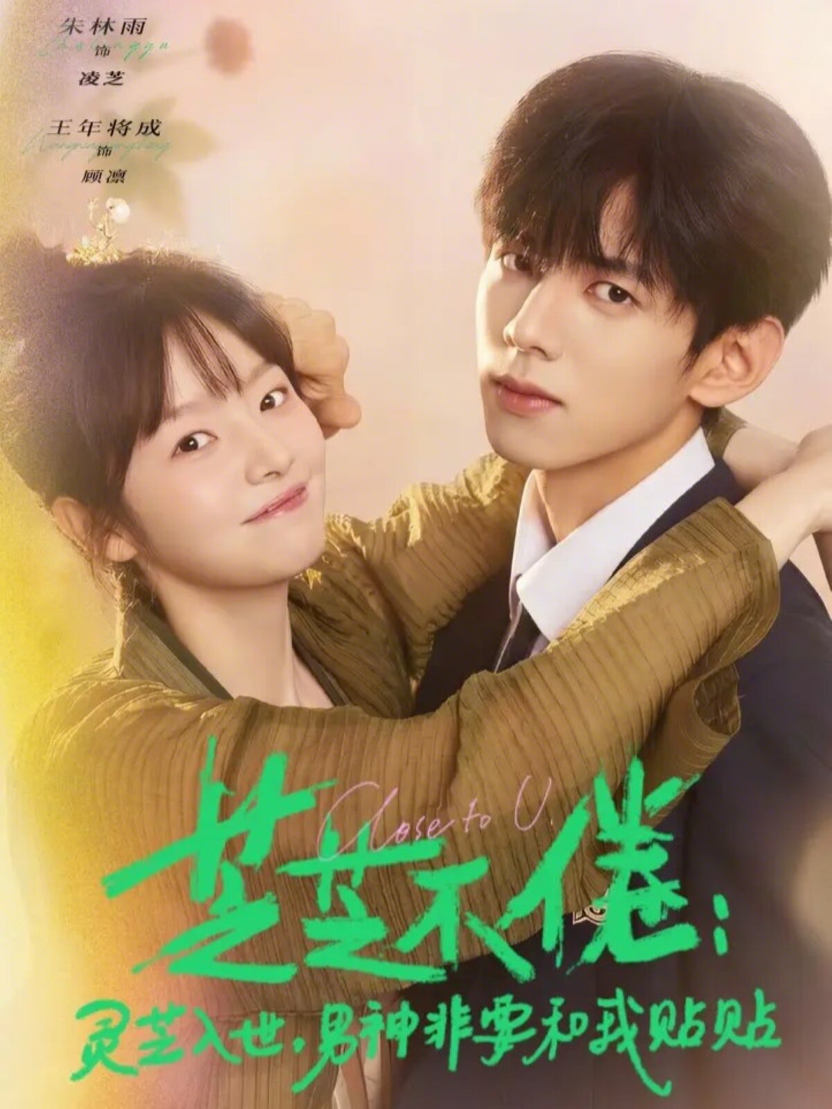 芝不倦：灵芝入世，男神非要和我贴贴第39集
