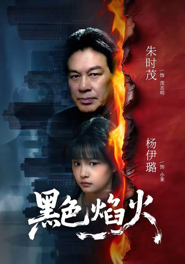 黑色焰火第01集