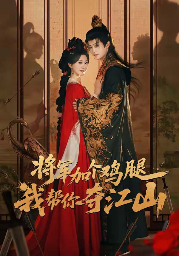 将军加个鸡腿，我帮你夺江山第03集