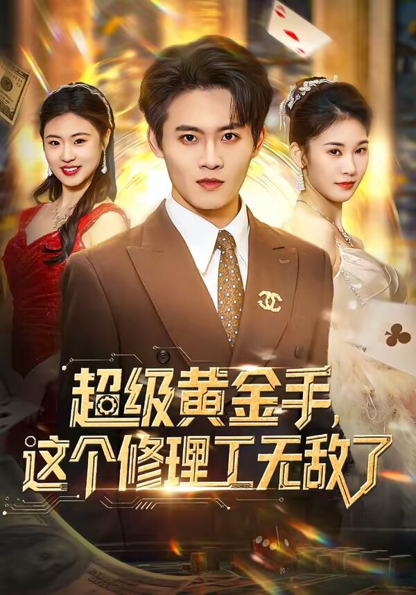 超级黄金手，这个修理工无敌了第39集