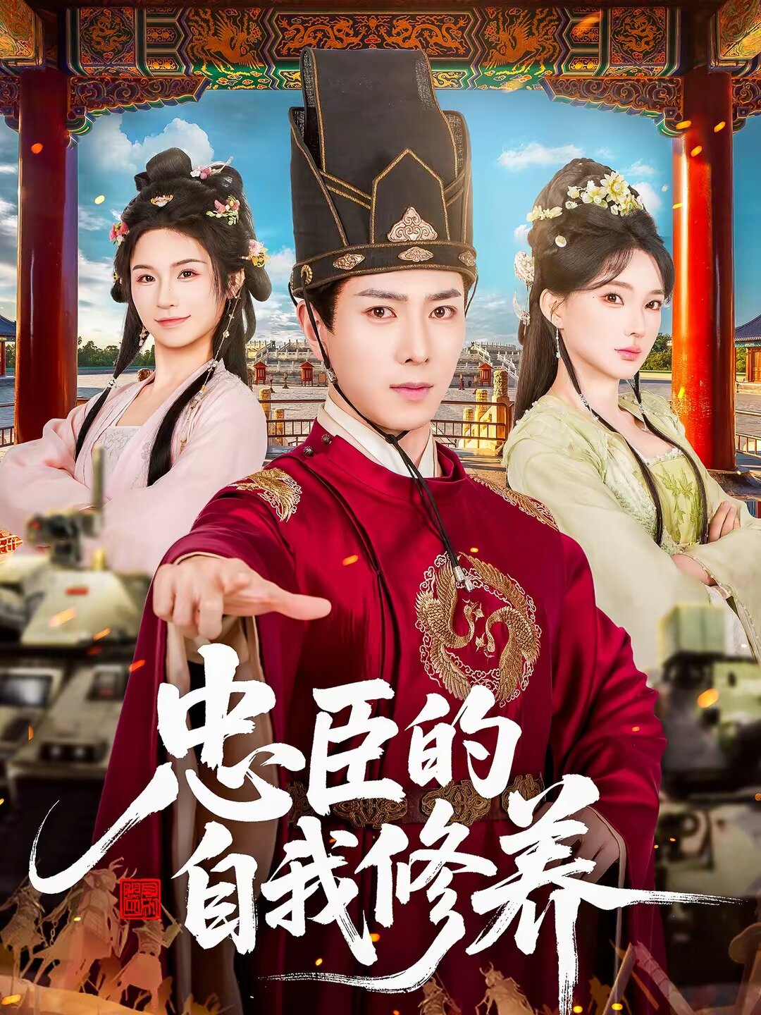 忠臣的自我修养第21集