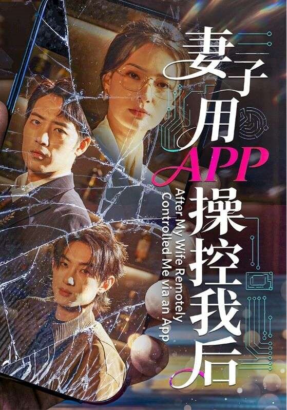 妻子用APP操控我后第39集
