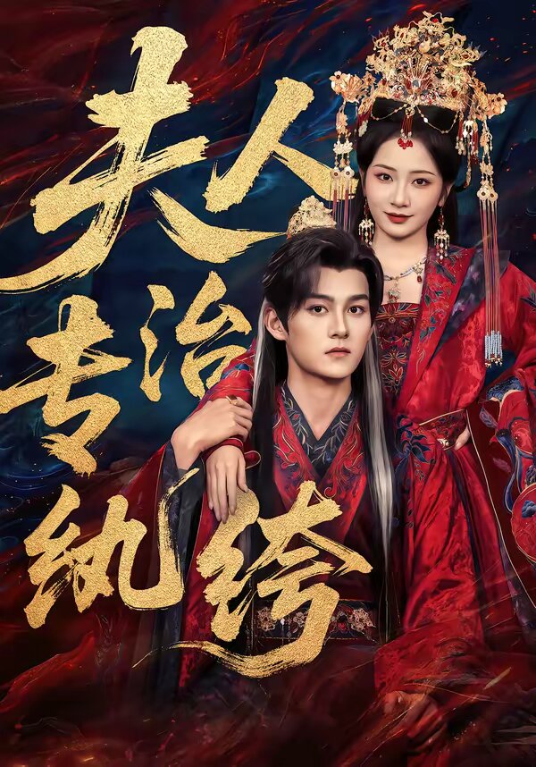 夫人专治纨绔第03集