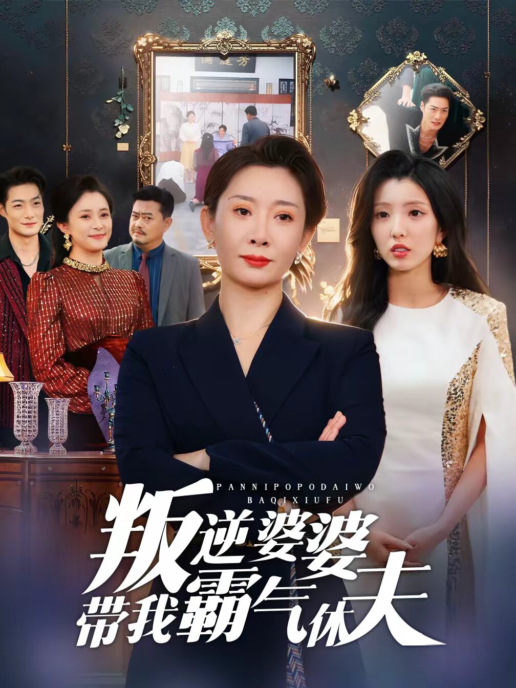 叛逆婆婆带我霸气休夫第26集