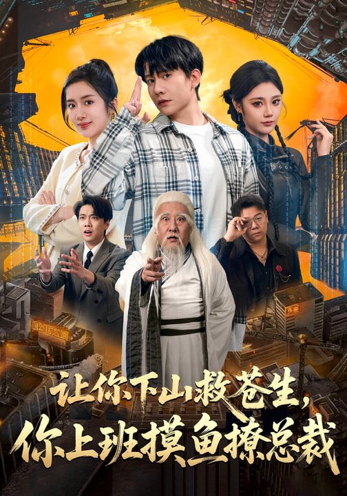 让你下山救苍生，你上班摸鱼撩总裁第24集