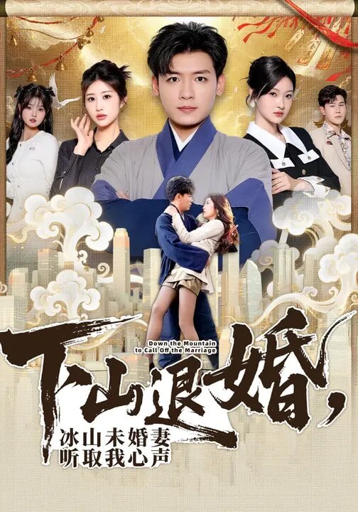 下山退婚，冰山未婚妻听取我心声第45集