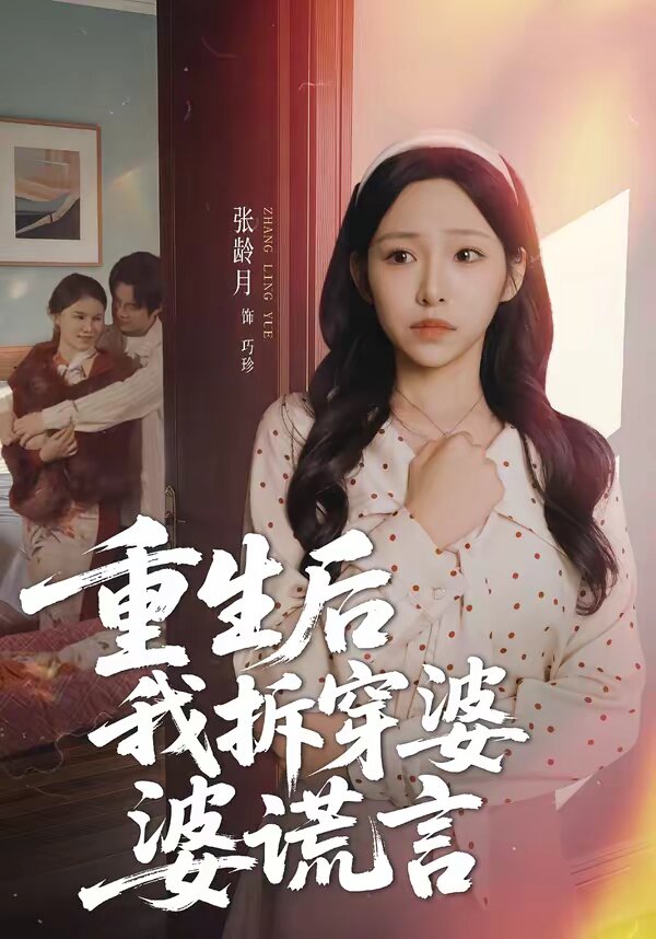 重生后我拆穿婆婆谎言第19集