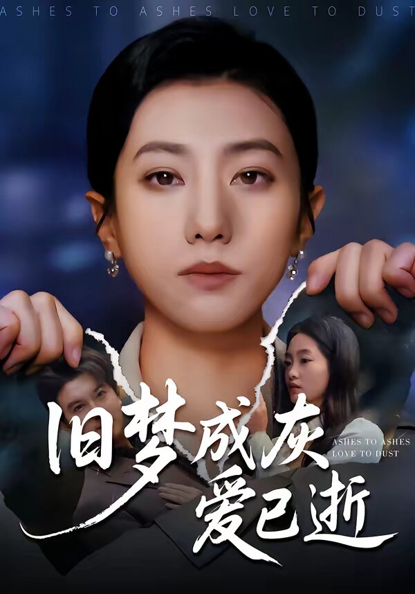 旧梦成灰爱已逝第04集