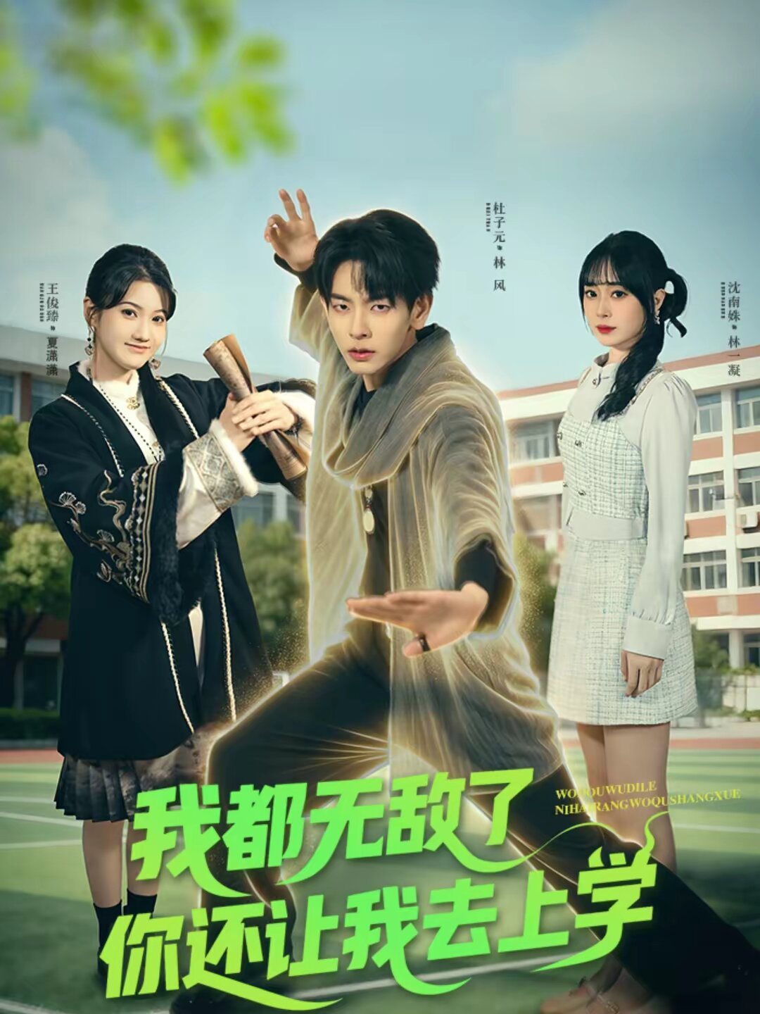 我都无敌了你还让我去上学第38集