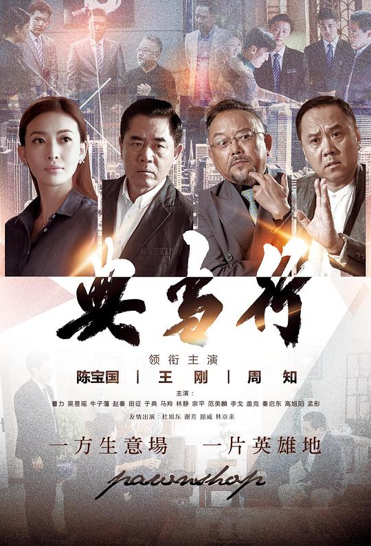 典当行第01集