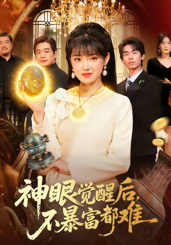 神眼觉醒后，不暴富都难第007集