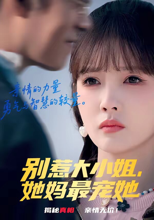 别惹大小姐，她妈最宠她第39集