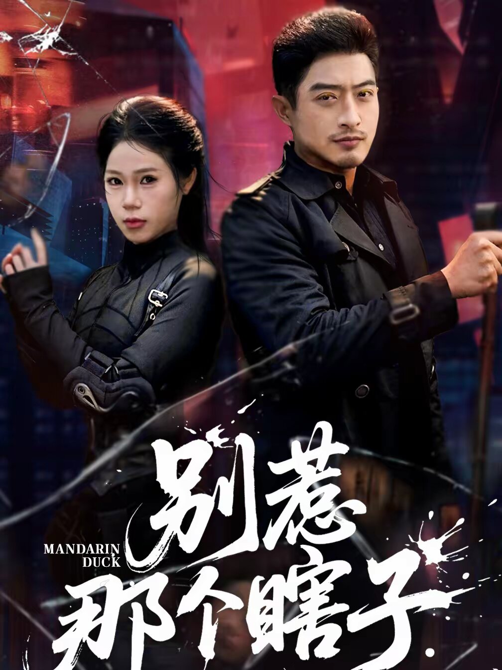 别惹那个瞎子第46集